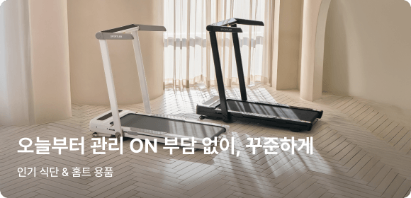 인기 식단＆홈트 용품